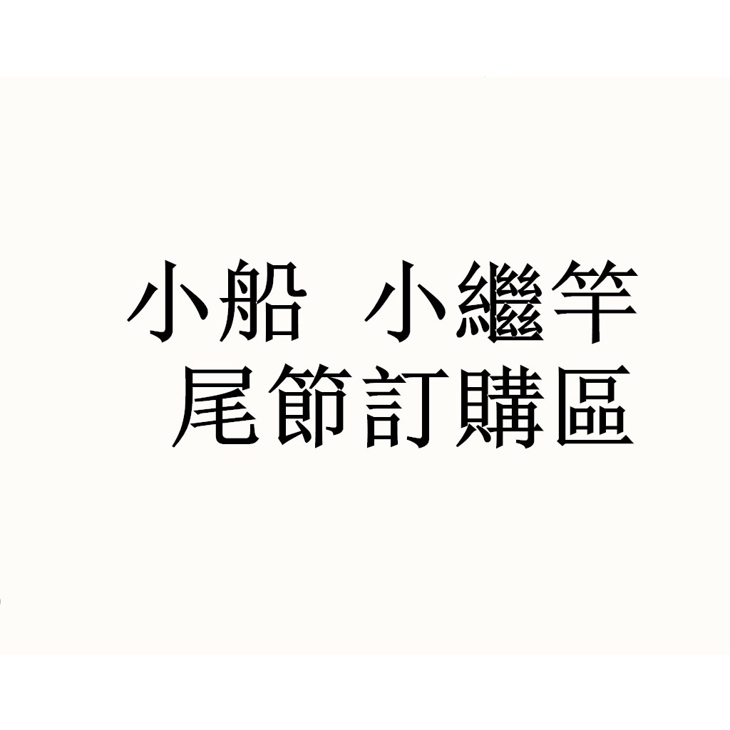 上興 小船 小繼竿 尾節 訂購區