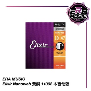頂級抗鏽弦 Elixir Nanoweb 木吉他弦 11002 10-47 EraMusic