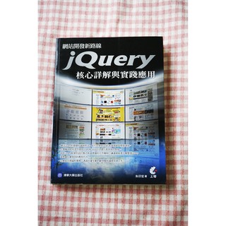 《二手書》 jQuery｜網站開發新路線｜核心詳解與實踐應用｜程式語言｜程式語言開發｜工具書｜電腦程式書｜IT｜網路開發