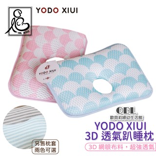 YODO XIUI 3D透氣趴睡枕 防蟎透氣嬰幼兒枕頭 兒童枕頭 嬰兒枕頭 透氣枕頭 防蟎枕 午睡枕《OBL歐貝莉》