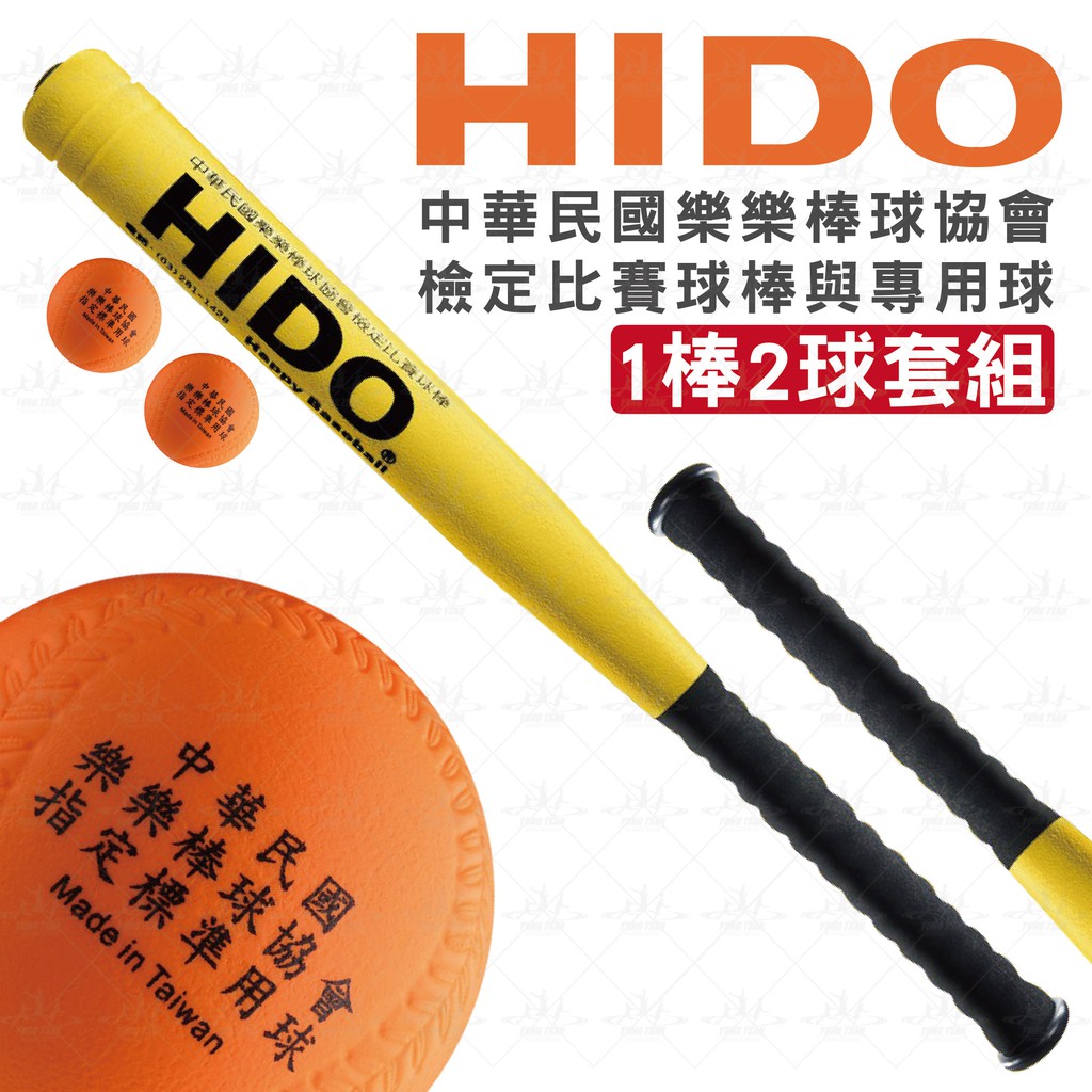HIDO 樂樂棒球 協會指定品牌 樂樂棒球 球棒 棒球 棒球比賽 檢定 親子運動 運動