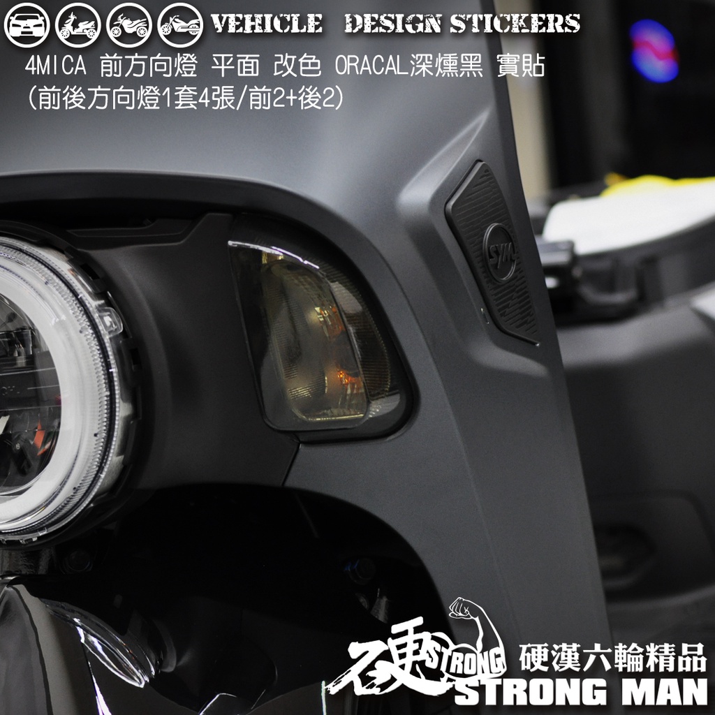 【硬漢六輪精品】 SYM 4MICA 125 / 150 方向燈保護貼 (版型免裁切) 機車貼紙 犀牛皮 保護貼