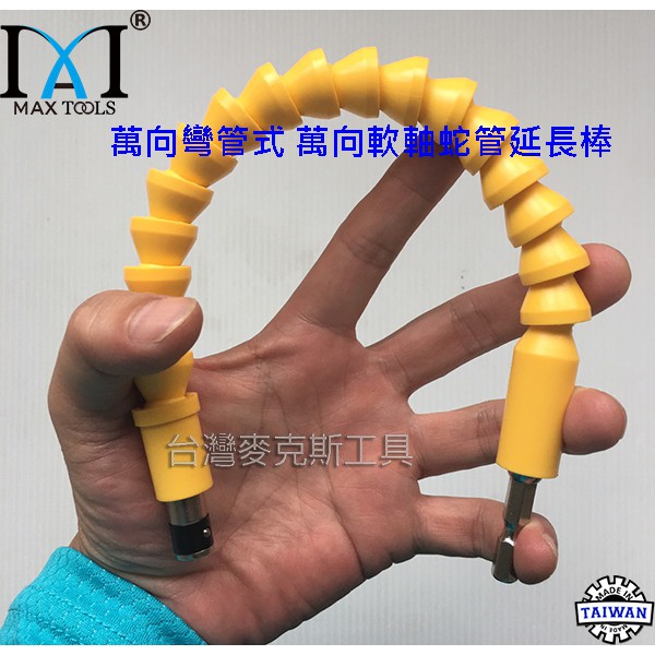電鑽電動螺絲起子專用 萬向彎管式 萬向軟軸蛇管延長棒 延長蛇管 六角柄  台灣製 台灣麥克斯工具