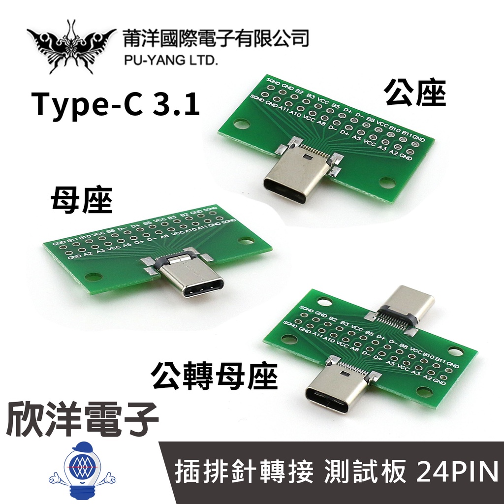 莆洋 Type-C 3.1 插排針轉接測試板24PIN 公座(1378J-1)母座(1378J-2)公轉母(1378J)