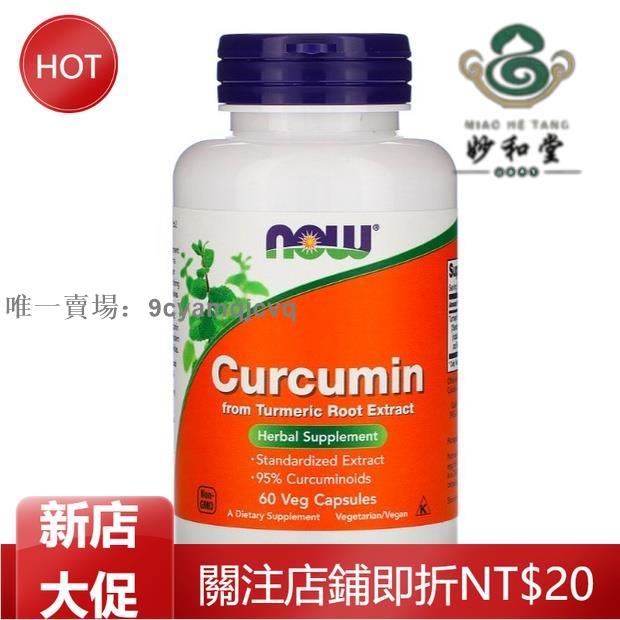 【正品免運】美國Now Foods curcumin姜黃素60粒 保肝護肝修復肝細胞純素