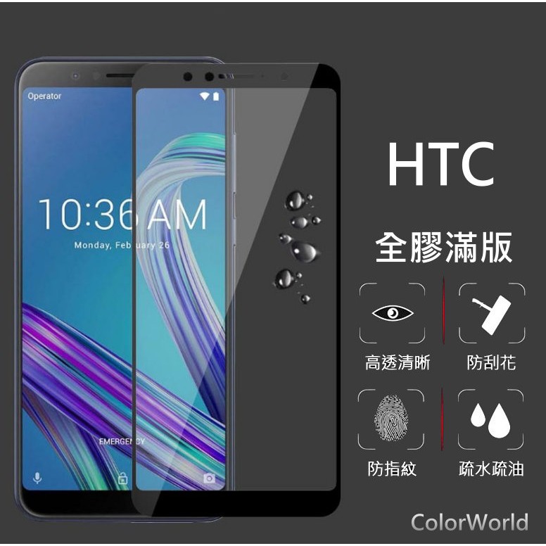 HTC U11 U12 Desire 10 12 12+ 19 U19 Plus 全膠滿版 玻璃保護貼玻璃貼螢幕保護貼