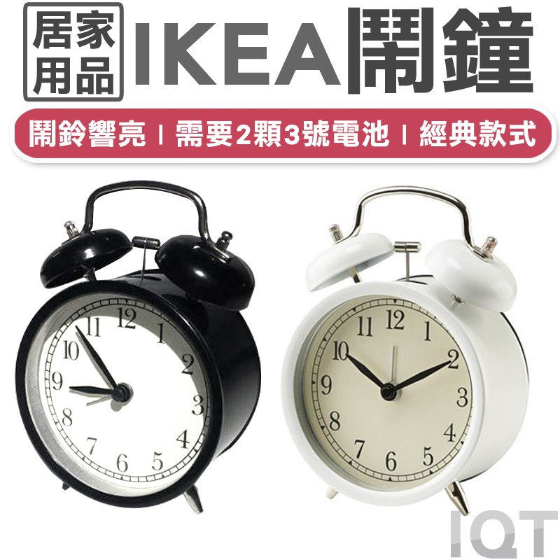 [免運 現貨] IKEA鬧鐘 寢具用品 鬧鐘 時鐘 床頭鬧鐘 小鬧鐘 台灣公司附發票 日常用品 IQT