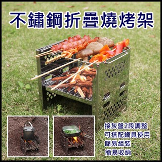 不鏽鋼折疊燒烤架 多功能爐架 BBQ燒烤爐 柴爐 折疊柴火爐 野營升降柴火爐 酒精爐 高山爐 BBQ迷你爐 戶外廚房