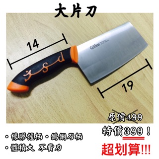 499出清特價399！［Goldeer西德鎢鋼刀］大片刀 進擊的菜刀