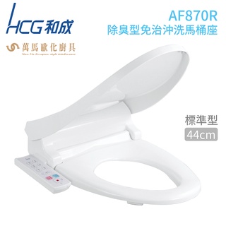 【HCG 和成】AF870R(L) 除臭型免治沖洗馬桶座 (標準型44cm/加長型47cm) 白色 110V 不含安裝