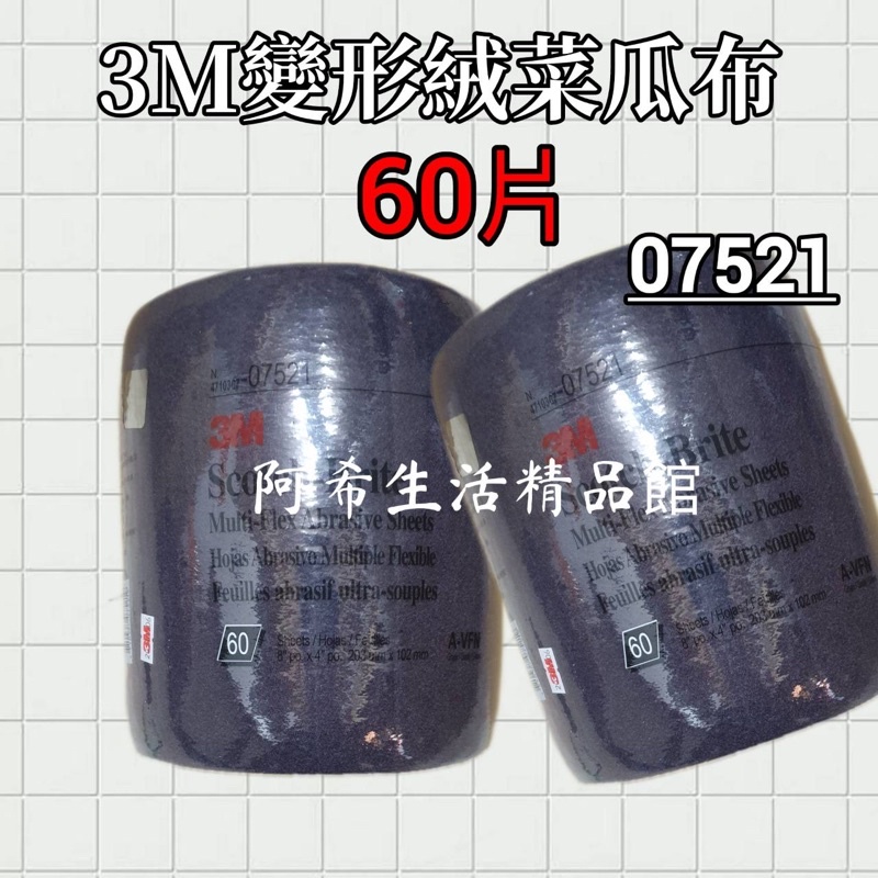 3M百利變形絨菜瓜布60片/捲（型號07521）