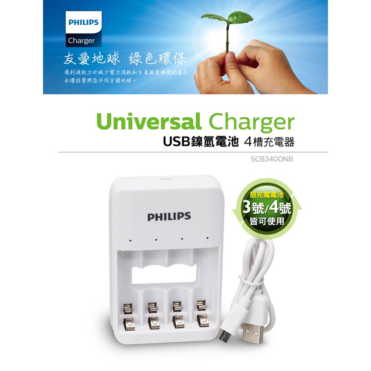 附發票 PHILIPS 飛利浦 3/4號電池充電器 USB鎳氫電池4槽充電器 鎳氫電池 充電電池 三號 四號 充電電池