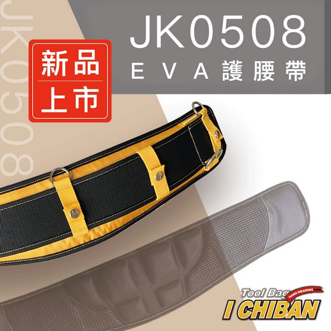 含稅 I CHIBAN 一番 JK0508 EVA超強化護腰帶 / 3D 減壓型 增強保護腰部 舒適 減輕工作負擔 腰帶