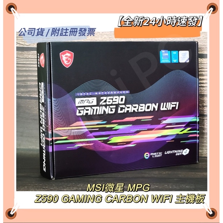 🔥24HR速發🔥Msi微星MPG Z590 GAMING CARBON WIFI主機板-全新公司貨下單秒出/提供發票註冊