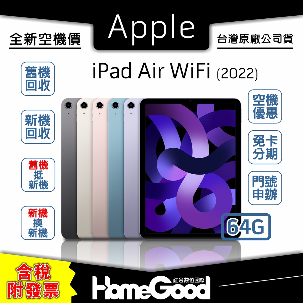 【全新-附發票-公司貨】Apple 蘋果 iPad Air5 WiFi 64G 空機 門號 刷卡 分期 舊機回收