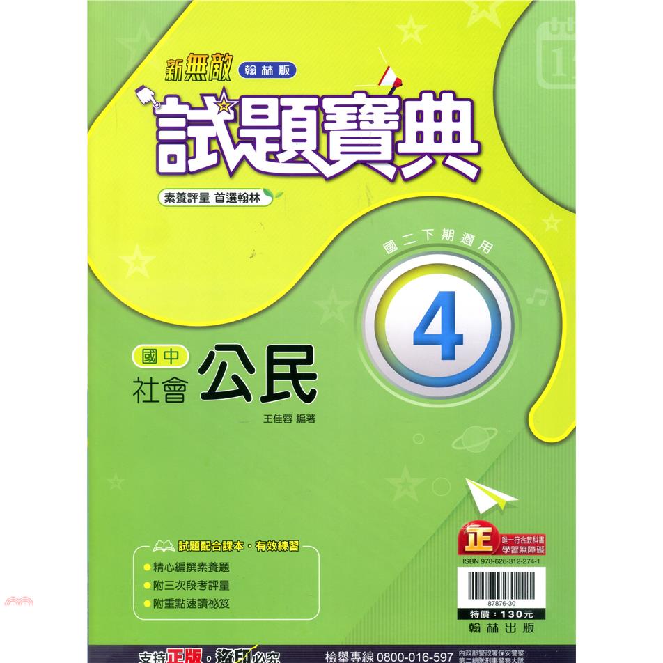 國中翰林試題寶典公民二下（110學年）【金石堂、博客來熱銷】
