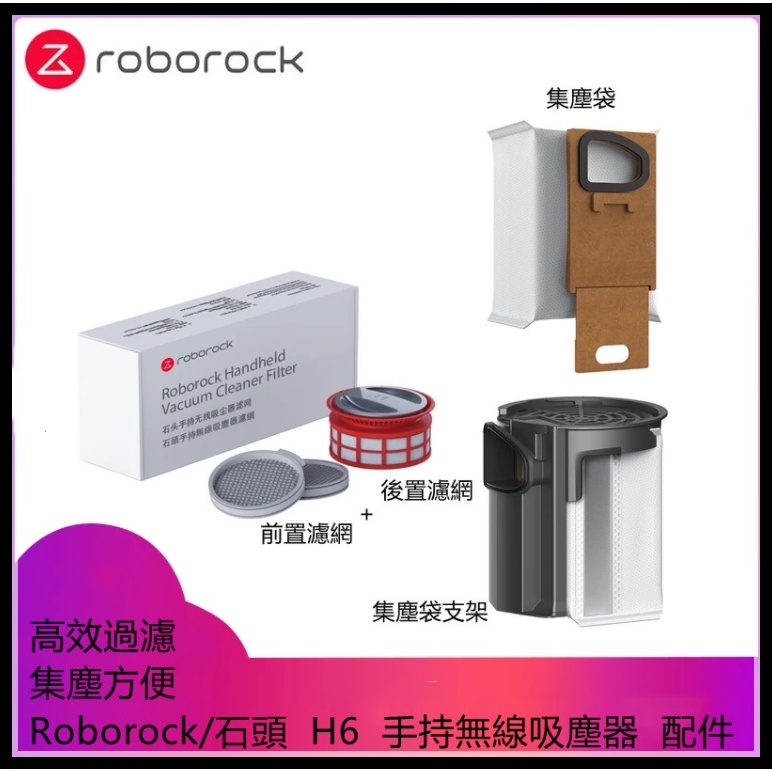 原廠 Roborock/石頭 H6 手持無線吸塵器 可水洗過濾網 集塵袋 塵袋支架 清潔配件