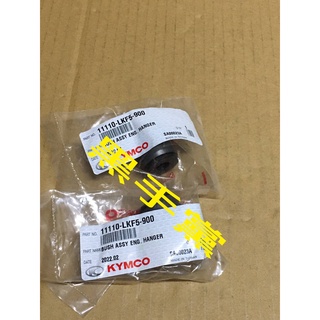 黑手黨 光陽原廠引擎右吊架襯套組 LKF5 襯套 XCITING 400 刺激 吊架 引擎 引擎右吊架襯套組 KYMCO