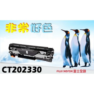 【四支超取免運】Fuji Xerox 富士全錄 相容碳粉匣 CT202330 適用:M225z/P265dw/M265z