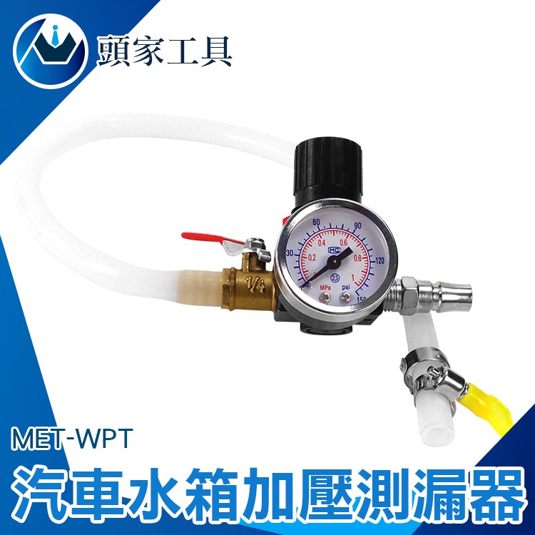 [頭家工具] MET-WPT水箱測漏 探漏 查漏 水箱壓力測試 汽車水箱工具