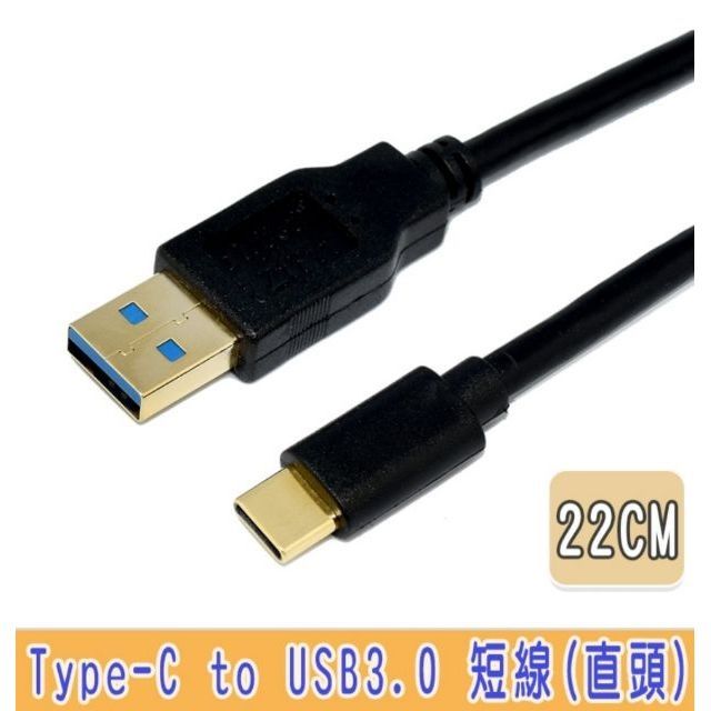 Type-C to USB 3.0  A公傳輸線 充電線(直頭)22cm 鍍金頭 短線 傳輸線 正反可插 快充線