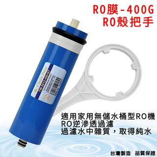 【怡康淨水】逆滲透RO膜400G[現貨免運]