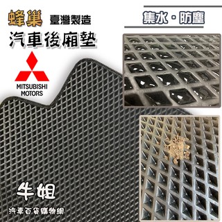 牛姐汽車購物【蜂巢後廂墊 Mitsubishi 三菱】EVA 專車專用 蜂巢後箱墊 集塵墊 防水墊