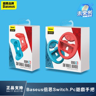 Baseus倍思 倍思手把 switch 手把 任天堂 兩隻裝 無線遊戲手把 方向盤手把 賽車手把 switch手把