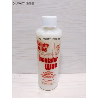 油什麼 Collinite 柯林蠟 Insulator Wax 845 柯林 845 科林 845 473ml