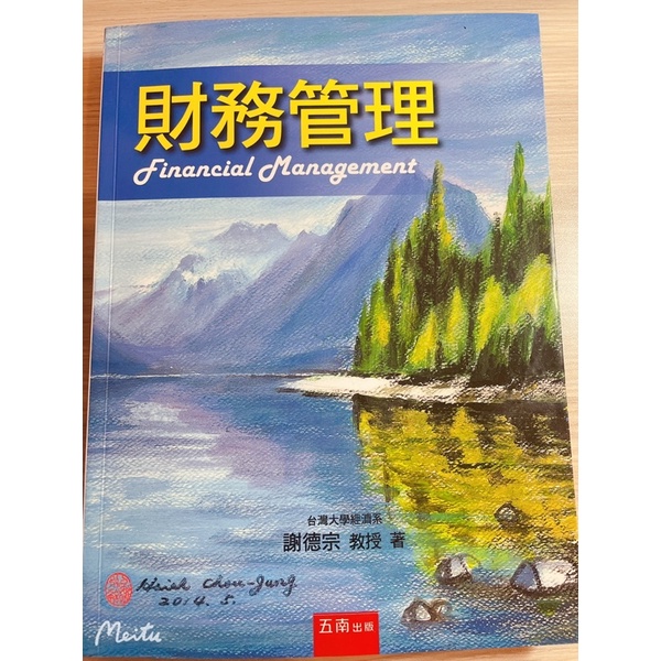 空大 財務管理 謝德宗教授
