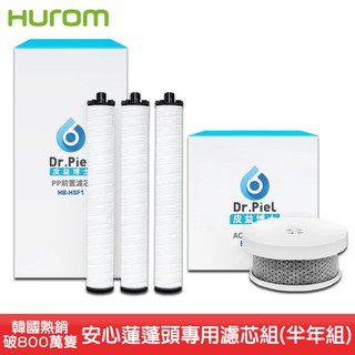 皮益博士 安心蓮蓬頭專用濾芯組(半年組) 蓮蓬頭濾芯 水質過濾 洗澡 蓮蓬頭 除氯 淋浴 浴室 沐浴