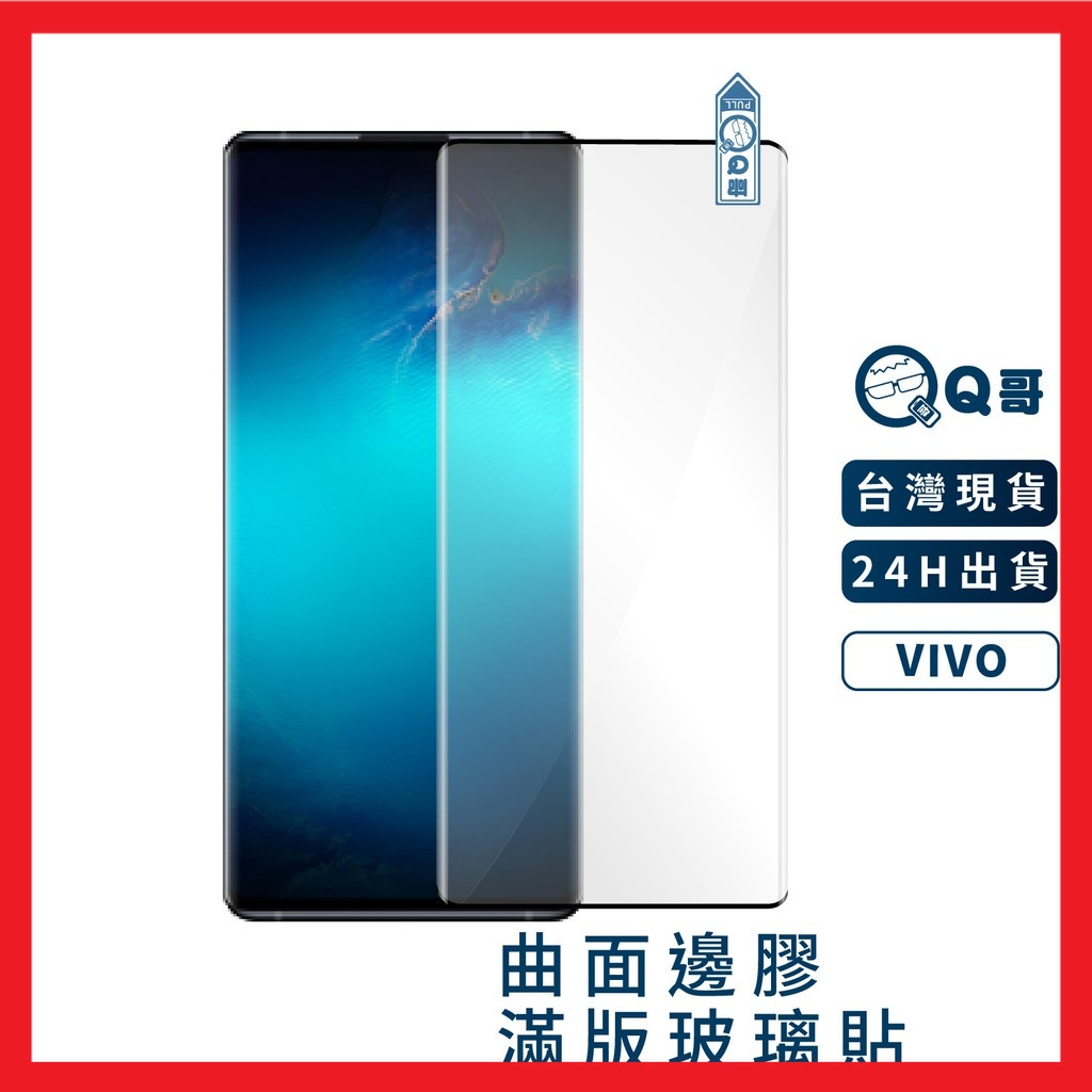 Q哥 VIVO曲面滿版玻璃貼 滿版保護貼 保護貼 玻璃貼 V29 X100 V27 X70 X80 Nex D12vi