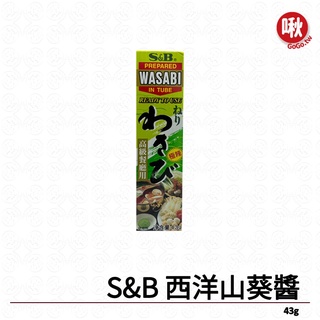 S&B西洋山葵醬 芥茉醬 芥茉膏 WASABI
