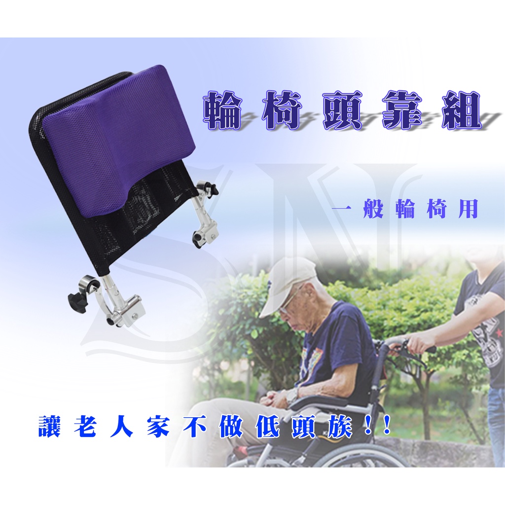 "現貨免運"輪椅頭靠組 可調高度及角度 16吋-20吋