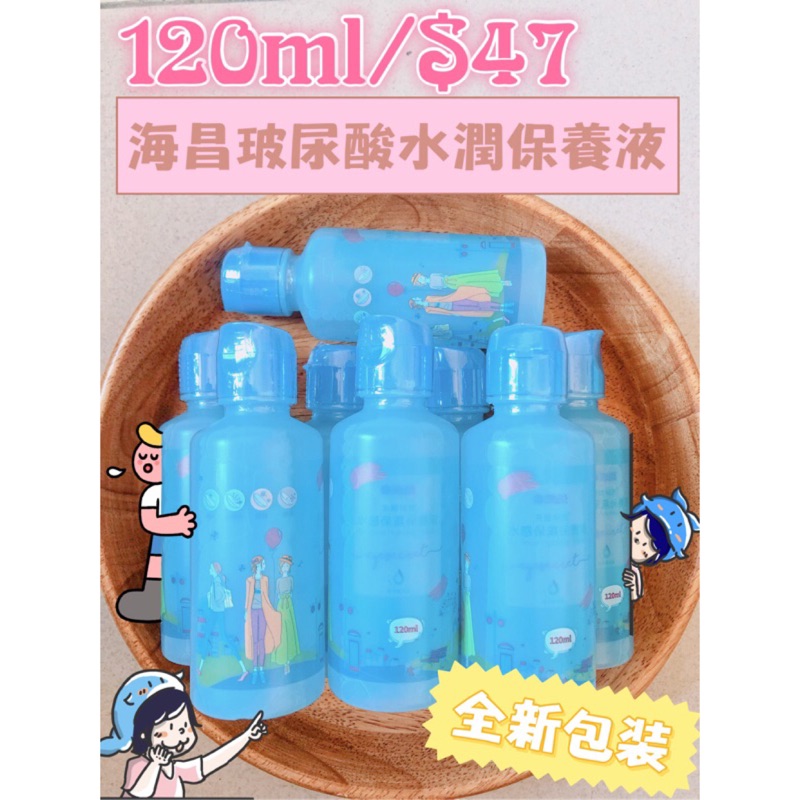 ✨海昌✨玻尿酸水潤多效保養液 (裸裝)小瓶裝120ml 隱形眼鏡 保養液 隱形眼鏡藥水 隱眼藥水