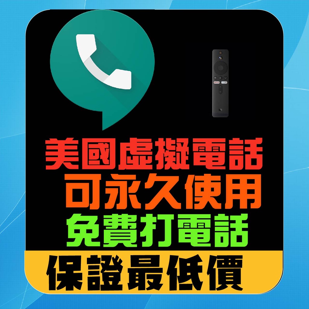 Google Voice 美國虛擬門號手機電話號碼 可註冊國外軟體收簡訊 撥打美國加拿大免費