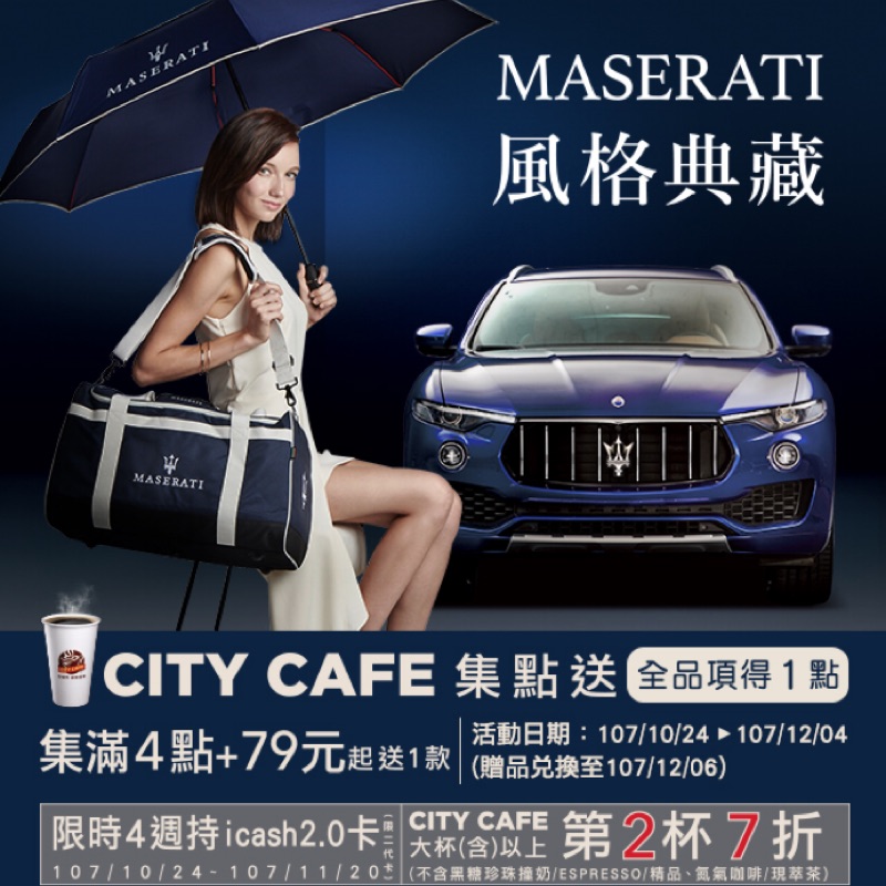 7-11 CITY CAFE 瑪莎拉蒂MASERATI 集點點數(買再送小小浣熊甜甜時光點數)