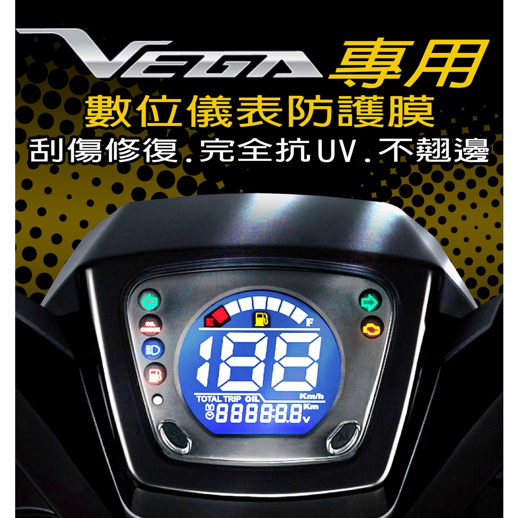 VEGA125『抗UV保護膜』儀表保護膜/抗紫外線保護膜/保護膜/犀牛皮/車貼/保護貼 SYM 三陽