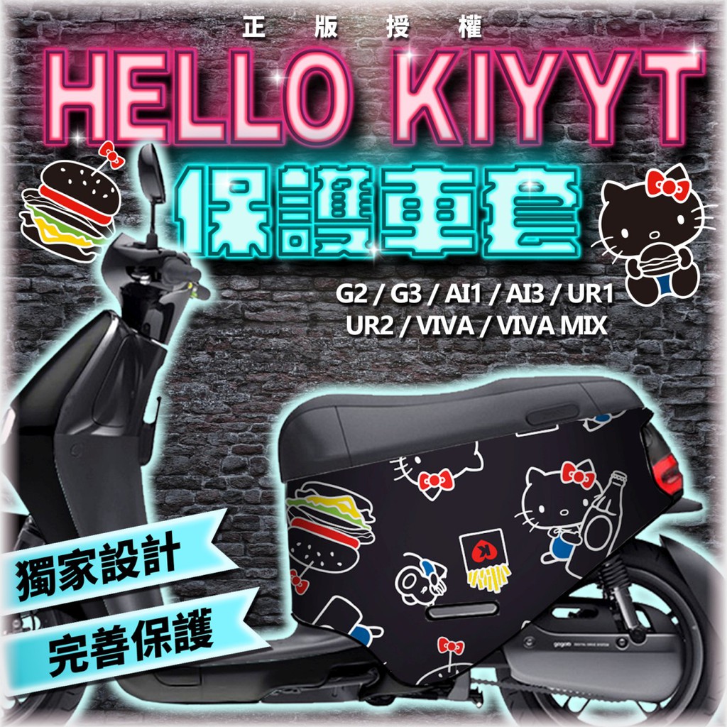 gogoro2 保護套 gogoro S2 車套 gogoro VIVA Mix 防刮套 XL S3 凱蒂貓 Kitty