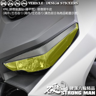 【硬漢六輪精品】 KYMCO KRV 定位燈 造型貼&卡夢貼 加購 大燈貼膜 大燈保護膜 (版型免裁切) 機車貼紙 燈膜