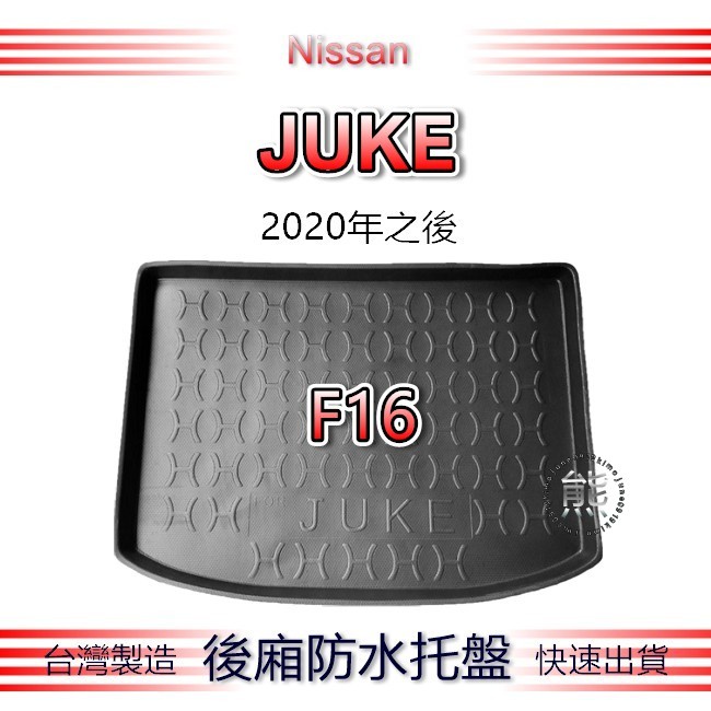 【熊】後廂防水托盤 日產 Juke F16（20年之後）後廂托盤 Nissan juke 後箱墊 後車廂墊 汽車防水托盤