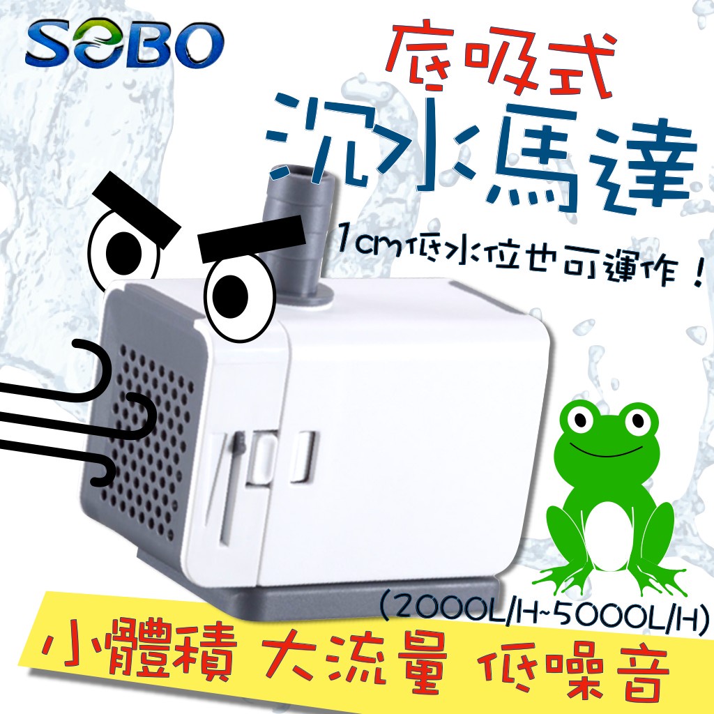 [安安水族] 🐻 松寶 SOBO 底吸式 沉水馬達 (2000L/H~6000L/H) 底吸 潛水泵 抽水馬達 水族