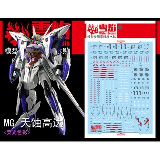 【Max模型小站】雪焰 MG-70 MG 星蝕鋼彈 螢光版 高精度專用 水貼