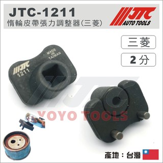 【YOYO汽車工具】JTC-1211 惰輪皮帶張力調整器(三菱) MITSUBISHI 正時 皮帶 張力 調整器 工具