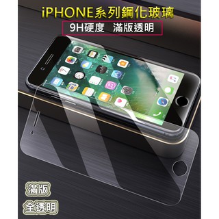 iPHONE9H鋼化玻璃貼 iPHONE6/7/8/X/XR/MAX/11保護貼 高清透明半/滿版鋼化玻璃保護膜