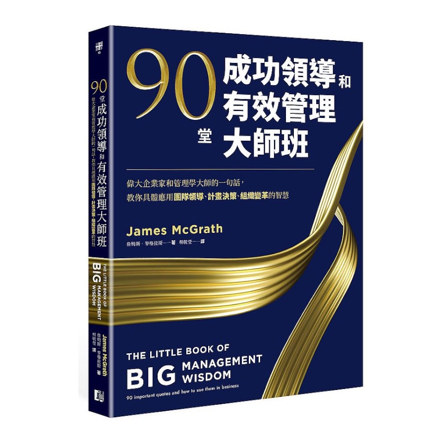 90堂成功領導和有效管理大師班：偉大企業家和管理學大師的一句話，教你具體應用團隊領導.計畫決策.組織變革的智慧(詹姆斯麥格拉斯) 墊腳石購物網