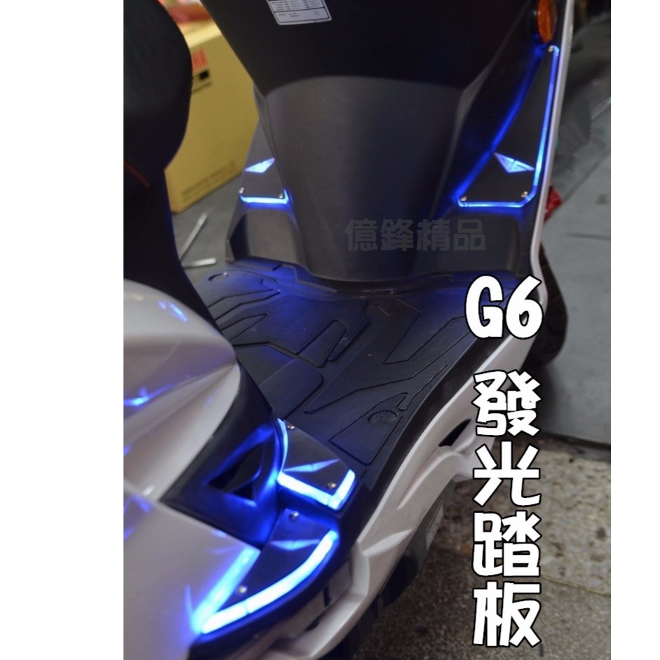 《億鋒》KYMCO G6 專用3D發光踏板 LED踏板 導光踏板 一組 6片 現貨當天出 免運 🌟蝦皮代開發票