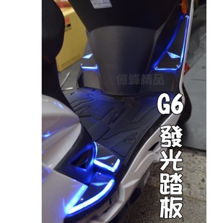 《億鋒》KYMCO G6 專用3D發光踏板 LED踏板 導光踏板 一組 6片 現貨當天出🌟蝦皮代開發票