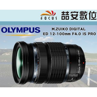 《喆安數位》OLYMPUS M.ZUIKO DIGITAL ED 12-100mm F4.0 IS PRO 平輸