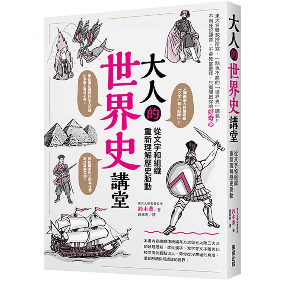 大師圖書臺灣東販 大人的世界史講堂 從文字和組織重新理解歷史脈動 蝦皮購物